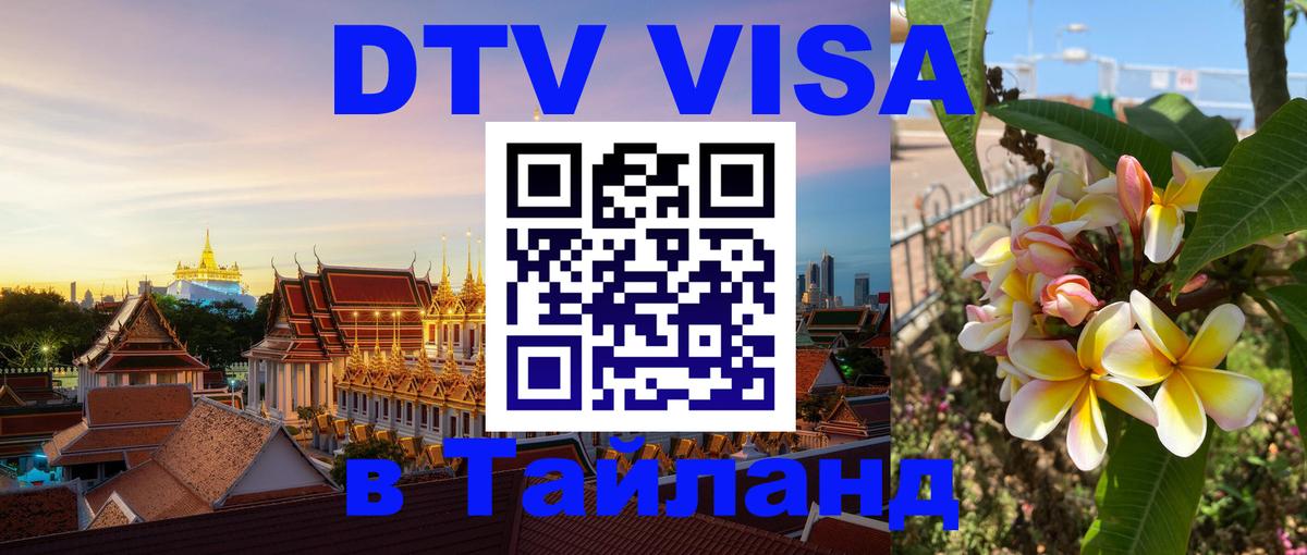 Сколько стоит виза DTV в Тайланд 